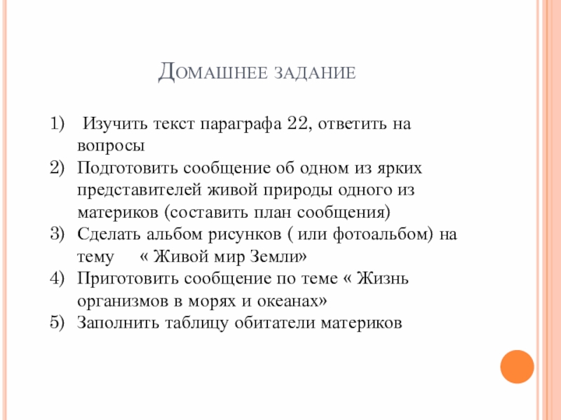 Презентация по биологии на тему Жизнь организмов на разных материках Домашнее задание Изучить текст параграфа 22, ответить на вопросыПодготовить сообщение об Домашнее задание Изучить текст параграфа 22, ответить на вопросыПодготовить сообщение об одном из ярких представителей живой природы