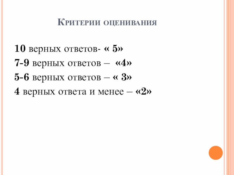 Презентация по биологии на тему Жизнь организмов на разных материках Критерии оценивания10 верных ответов- « 5»7-9 верных ответов – «4»5-6 верных Критерии оценивания10 верных ответов- « 5»7-9 верных ответов – «4»5-6 верных ответов – « 3»4 верных ответа