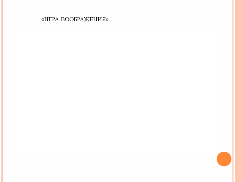 Презентация по биологии на тему Жизнь организмов на разных материках «ИГРА ВООБРАЖЕНИЯ» «ИГРА ВООБРАЖЕНИЯ»