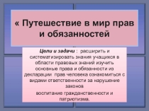 Презентация Путешествие в мир прав и обязанностей