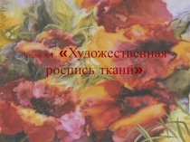 Презентация к уроку технологии Роспись ткани