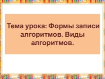 Формы записи алгоритмов. Виды алгоритмов.