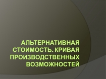 Альтернативная стоимость (9 класс)
