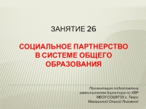 Презентация по теме Социальное партнерство в системе общего образования