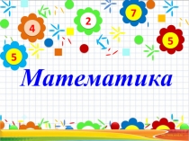 Презентация по математике Прибавление и вычитание числа1