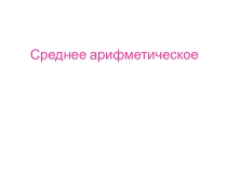 Презентация к уроку Среднее арифметическое