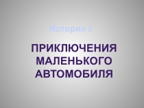 Диафильм Приключения маленького автомобильчика 2 класс