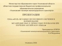 Презентация по английскому языку Формирование метапредметных и личностных результатов при изучении английского языка