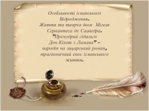 Презентация к уроку Урок № І Тема: Особливості іспанського Відродження. Життя та творча доля Мігеля Сервантеса де Сааведра. ”Премуд-рий гідальго Дон Кіхот з Ламана” – пародія на лицар-ський роман, трагікомічний епос іспанського життя.