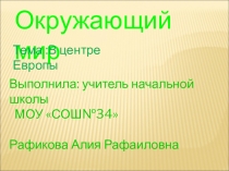 Презентация к уроку окружающего мира на тему В центре Европы