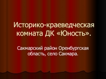 Историко-краеведческая комната ДК Юность села Сакмара.