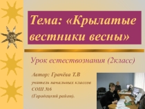 Презентация по окружающему миру Крылатые вестники весны