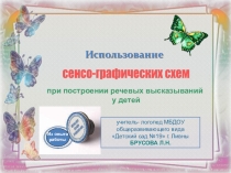 Сенсографические схемы в работе по коррекции речи