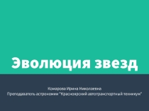 Презентация по астрономии на тему Эволюция звезд (11 класс)