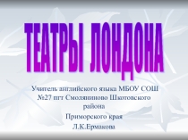 Презентация по английскому языку по теме Достопримечательности Лондона - театры