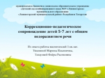 Коррекционно-педагогическое сопровождение детей 5-7 лет с общим недоразвитием речи