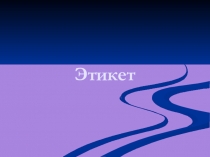 Этикет