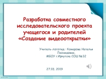 Разработка совместного исследовательского проекта учащегося и родителей Создание видеооткрытки
