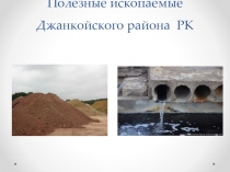 Полезные ископаемые Джанкойского района Республики Крым