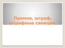 Опорные таблицы к теме Премия, штраф, штрафные санкции экономический практикум