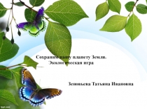 Сохраним нашу планету Земля