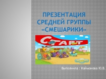 Презентация по группе в детском саду Предметно-развивающая среда группы Смешарики
