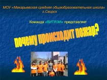Презентация кружка  Дружины юных пожарных, Лесные пожары