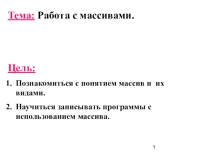 Презентация по информатике по теме Работа с массивами
