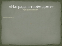 Презентация проекта,посвященного годовщине Великой Отечественной войны .