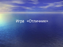 Презентация игра Отличник к недели математика