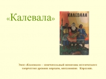 Проверочная работа по эпосу `Калевала`