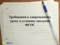 Урок в условиях введения ФГОС
