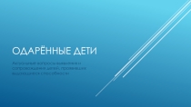 Одаренные дети