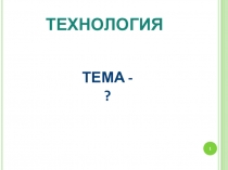 Презентация к уроку Технология, 4 класс: Работа с хрупкой фактурой