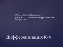 Презентация к логопедическому занятию Дифференциация звуков К-Х