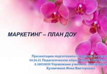 Маркетинг- план МДОУ