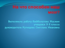 Презентация проекта на тему Оптические иллюзии