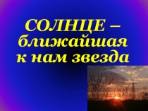 Презентация по физике и астрономии Солнце
