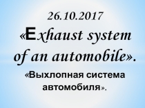 Презентация к уроку Выхлопная система автомобиля