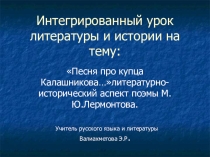 Презентация по литературе Интегрированный урок литературы и истории на тему:Интегрированный урок литературы и истории на тему: