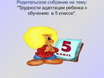 Презентация Трудности адаптации ребёнка к обучению в 5 класс.