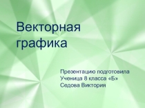 Векторная графика (проект ученицы 8 класса)
