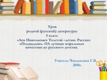 Презентация по родной литературе (русской) Л.Н.Толстой - детям. Рассказ Подкидыш