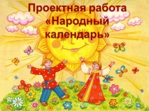 Презентация. Проект Народный календарь
