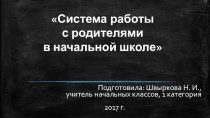 Презентация к творческому отчету классного руководителя Система работы с родителями в начальной школе