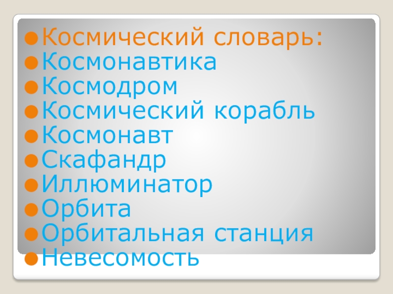 Страна,открывшая дорогу в космос Космический словарь:КосмонавтикаКосмодромКосмический корабльКосмонавт СкафандрИллюминаторОрбитаОрбитальная станцияНевесомость Космический словарь:КосмонавтикаКосмодромКосмический корабльКосмонавт СкафандрИллюминаторОрбитаОрбитальная станцияНевесомость
