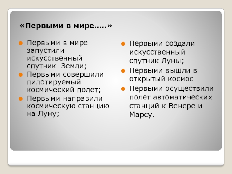 Страна,открывшая дорогу в космос «Первыми в мире…..»Первыми в мире запустили искусственный спутник Земли;Первыми совершили пилотируемый «Первыми в мире…..»Первыми в мире запустили искусственный спутник Земли;Первыми совершили пилотируемый космический полет;Первыми направили космическую станцию на