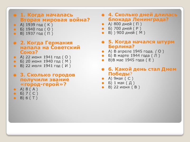 Презентация на тему 1. Когда началась Вторая мировая война?А) 1939 год 1. Когда началась Вторая мировая война?А) 1939 год ( К )Б) 1940 год ( О )В) 1937