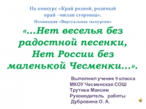 Презентация Нет России без маленькой Чесменки