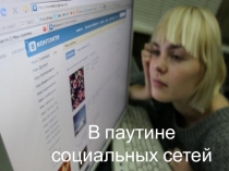 Презентация для родительского собрания В паутине социальных сетей